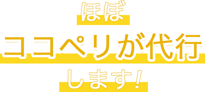 ほぼココペリが代行します